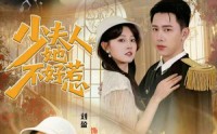 《少夫人她不好惹（69集）》热门短剧在线无广告看