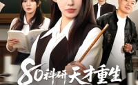 《80科研天才重生：权威教科书是我编的（50集）》精彩短剧在线追更