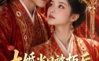 《大婚当日被拒后，我当场改嫁了（52集）》短剧全集在线无广观看