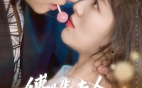 《傅先生夫人为何那样（64集）》高清短剧全集免费畅享