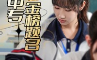 《人在中专金榜题名（60集）》优质短剧免费全集畅览