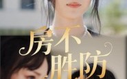 《房不胜防（38集）》短剧高清全集观看