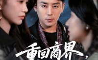 《重回商界，执掌九零年代（68集）》超火短剧全辑在线尽情看