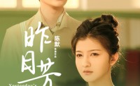 《昨日芳华（61集）》短剧完整版流畅播放
