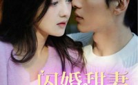 《闪婚甜妻美又飒（97集）》必看短剧全集在线赏