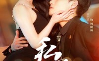 《私宠（94集）》热门短剧一口气追完