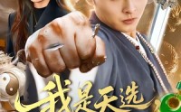 《我是天选，也是唯一（97集）》热门短剧在线免费欣赏