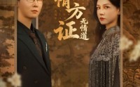 《有情方证无情道（60集）》热门短剧无删减在线播