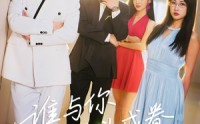 《谁与你白头成眷（80集）》爆款短剧高清全集免费赏