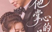 《他掌心的月光（50集）》短剧全集资源免费获取