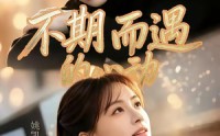 《不期而遇的心动（62集）》优质短剧免费全集观影
