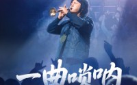 《一曲唢呐震乾坤（70集）》短剧全集高清在线播放
