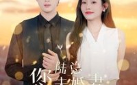 《陆总您未婚妻又作又茶》（100集）全集短剧高清畅享