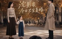 《沈影帝，今日不宜复婚（69集）》短剧完整版免费在线赏