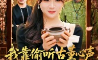 《我靠偷听古董心声成捡漏大王（76集）》高分短剧在线免费品鉴