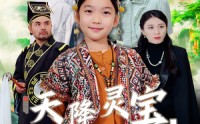 《天降灵宝，小福星震惊全场（66集）》流畅短剧在线观看