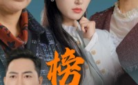 《榜样的力量＆勿以恶小而为之（30集）》短剧精彩剧情连看