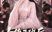 《女德开班后，全京大佬都怂了（63集）》高分短剧全集免费观看
