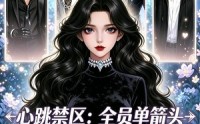 《心跳禁区：全员单箭头（15集）》短剧免费在线畅看