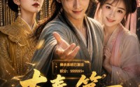 《大奉第一马屁精（50集）》爆款短剧在线高清观看