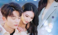 《爱意倒计时（50集）》高清短剧全集畅享