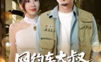 《网约车大叔超厉害（100集）》超火短剧全集免费点播