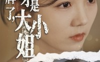 《摊牌了，我才是大小姐（72集）》超长短剧全集过瘾
