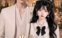 《半糖洋房（34集）》最新短剧免费全集直看