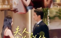 《夫人裴总说他不认识您（75集）》短剧免费无广告全集播