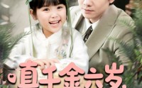 《真千金六岁，我把冷漠爹地养成女儿奴啦（80集）》短剧完整剧情在线览