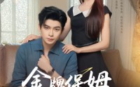 《金牌保姆进修手册 (66集)》精彩短剧全集免费放映