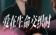 《爱在生命交织时（33集）》短剧全集畅享无阻碍