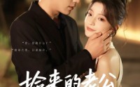 《捡来的老公是霍爷（86集）》超火短剧完整版在线追