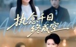 《执念千日终成空（43集）》短剧免费高清在线播放