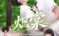 《炽棠（62集）》高清短剧在线无阻观看