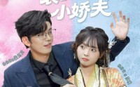 《下错蛊后，裴总成了我的小娇夫（62集）》短剧全集免费在线欣赏