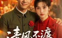 《清风不渡旧时寒（50集）》短剧全集高清免费看