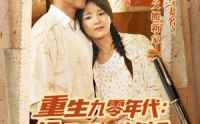 《重生九零年代拯救难产媳妇后发大财（75集）》短剧完整版免费观赏