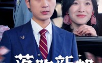《落跑新郎（80集）》独家短剧资源在线共享