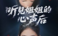 《听见姐姐的心声后（43集）》精彩短剧在线高清观看