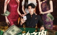 《60秒之内我是神（77集）》短剧全集一网打尽