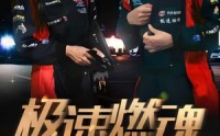 《极速燃魂（30集）》极速短剧完整播放