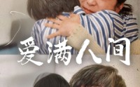 《爱满人间（61集）》热门短剧在线无广告看