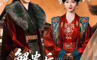 《解蛊后燕王以江山为聘娶我（91集）》超火短剧免费全集速看