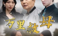 《万里救母（81集）》冒险短剧全集无广告观看
