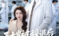 《五十岁被辞退后，医药大佬归来（78集）》爆款短剧全集免费追