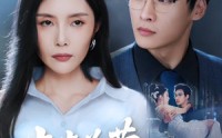 《步步为营诱他入局（98集）》短剧高清免费全集观
