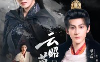 《云昭暮雨（62集）》短剧完整剧情在线看