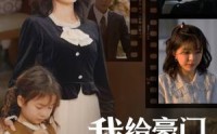 《我给豪门萌宝当后妈（90集）》剧情短剧全集免费在线追看