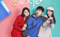 《极品夫人是大佬（50集）》热门短剧全集任你选